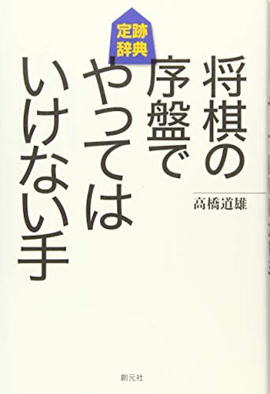 将棋の序盤でやってはいけない手 定跡辞典 1