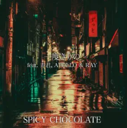 一度きりの feat. 寿君, APOLLO & RAY 1