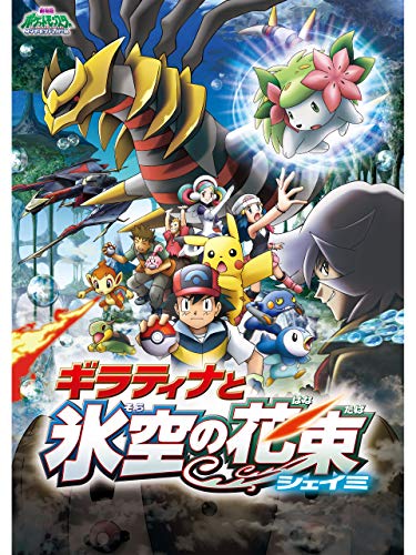 劇場版ポケットモンスター ダイヤモンド・パール ギラティナと氷空の花束 シェイミ 1