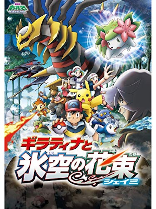 劇場版ポケットモンスター ダイヤモンド・パール ギラティナと氷空の花束 シェイミ 1