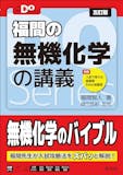 無機化学参考書のおすすめ人気ランキング 1