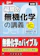 旺文社 福間の無機化学の講義 五訂版 1