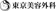 東美会 東京美容外科 FatX 1