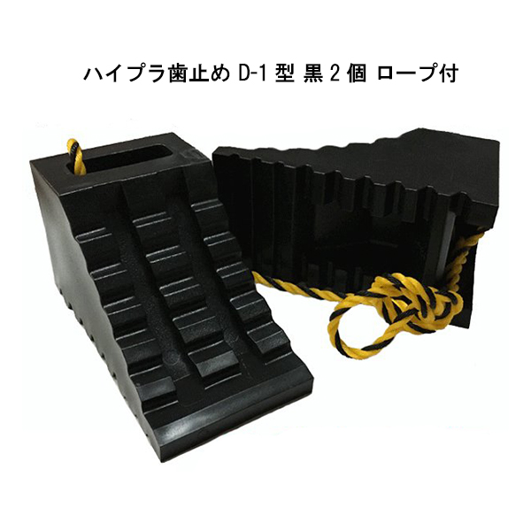 ハイプラ歯止め 1