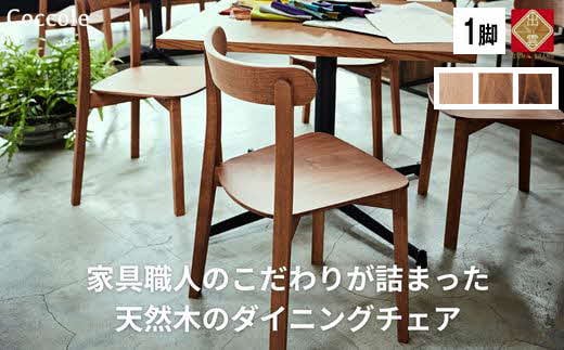 Coccole  ダイニングチェア 1