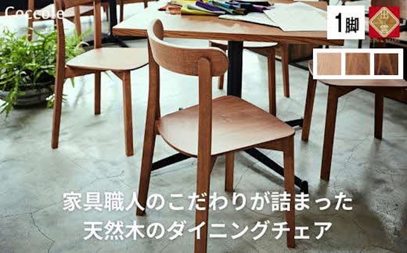 Coccole ダイニングチェア 1