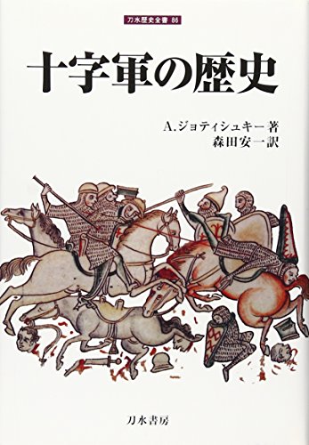 十字軍の歴史 1