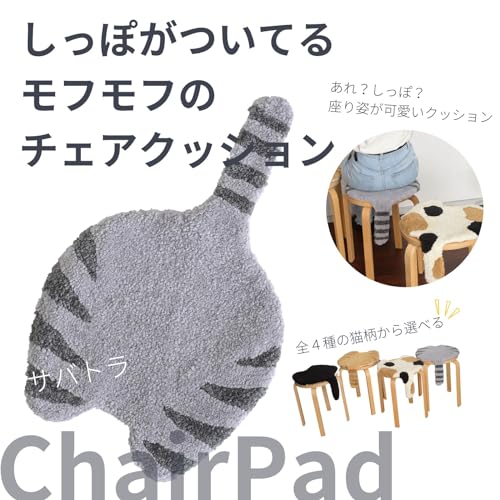 チェアパッド ネコのしっぽ 2