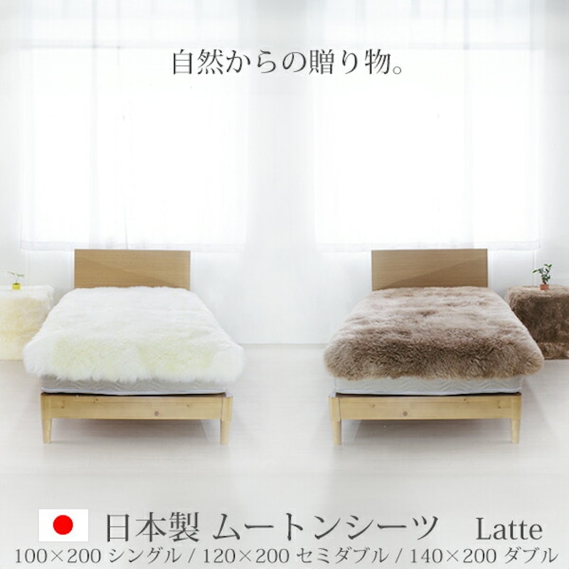 ムートンシーツ Latte 1