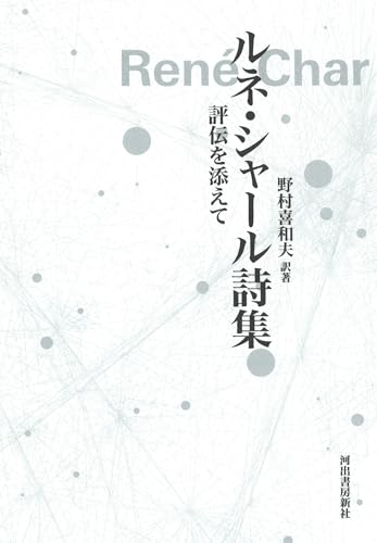 ルネ・シャール詩集 1