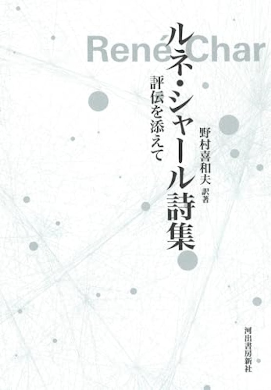 ルネ・シャール詩集 1