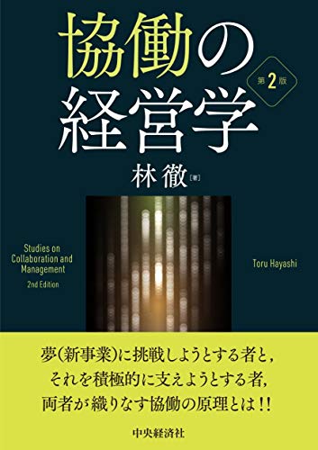 協働の経営学 第2版 1