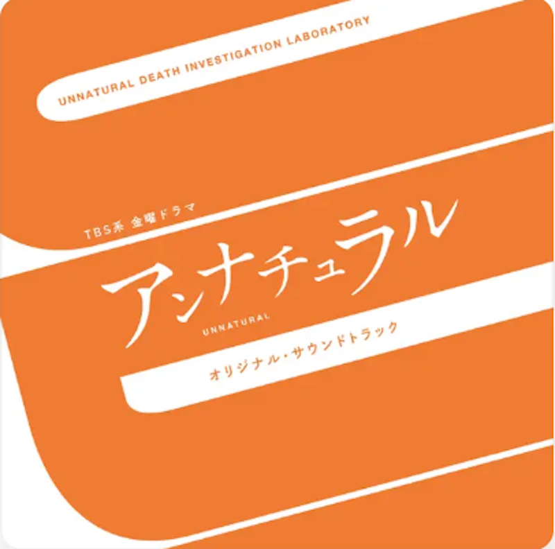 「アンナチュラル」オリジナル・サウンドトラック 1