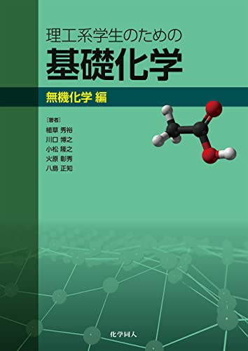 無機化学参考書のおすすめ人気ランキング【2024年】 | マイベスト