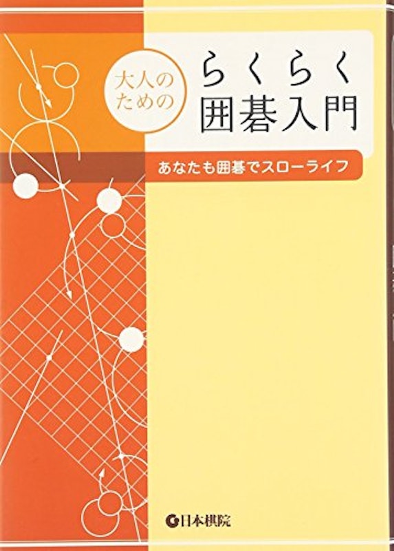 らくらく囲碁入門 1