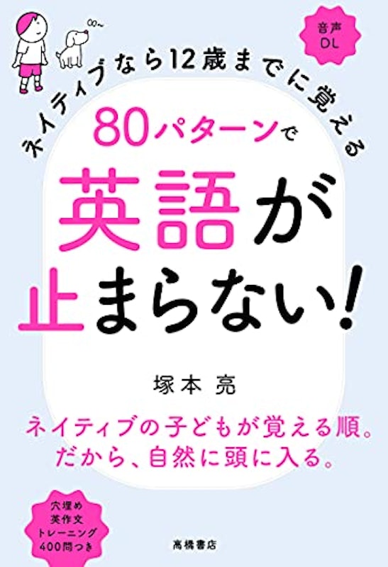 ネイティブなら12歳までに覚える 80パターンで英語が止まらない 2