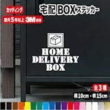 宅配ボックスステッカーのおすすめ人気ランキング【2026年6月】 3