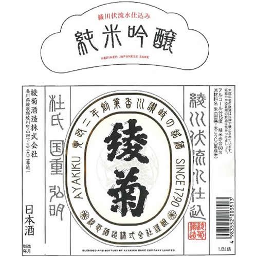 綾菊 純米吟醸 3