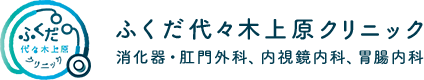 ふくだ代々木上原クリニック　大腸がん検診 1