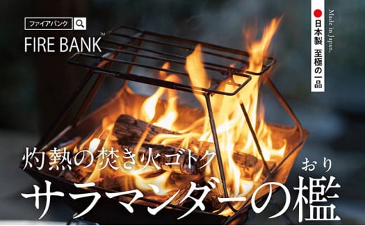 灼熱の焚き火ゴトク サラマンダーの檻 1