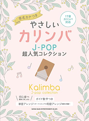 やさしいカリンバ J-POP超人気コレクション 音名カナつき 1