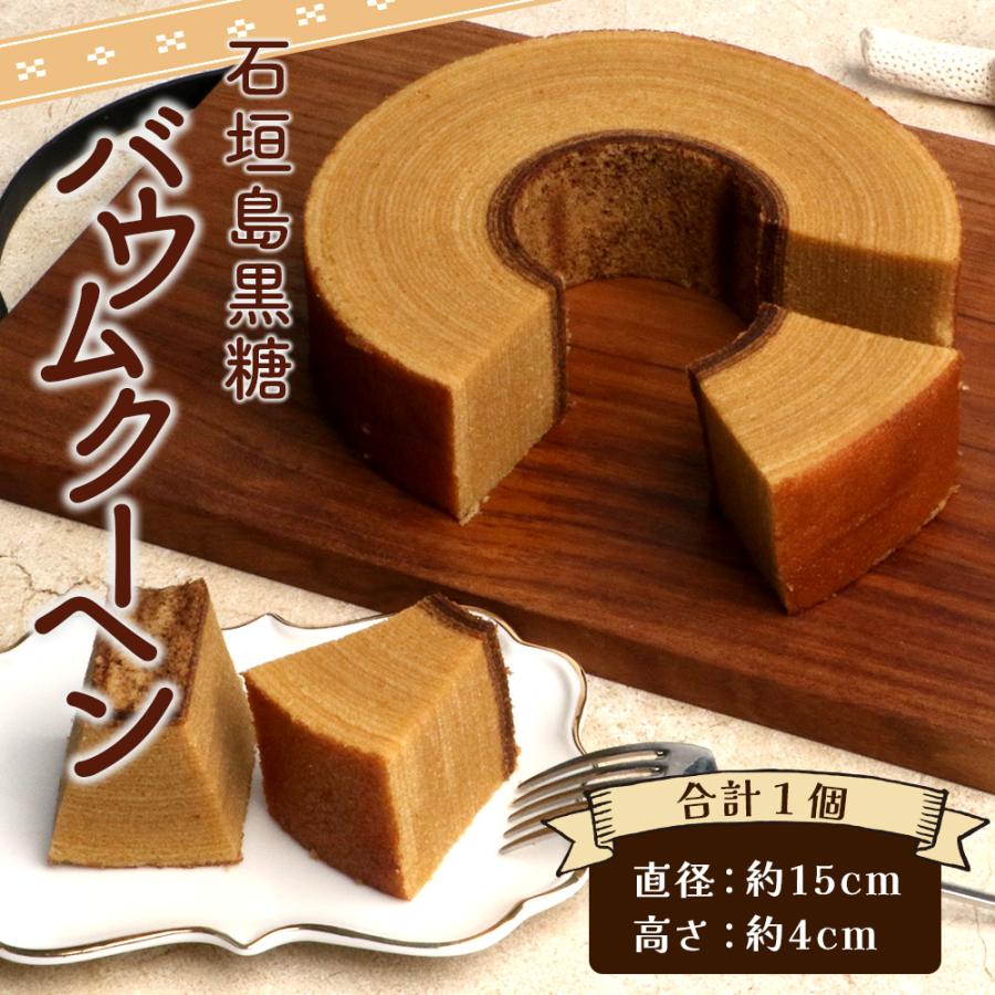 石垣島黒糖バウムクーヘン 1