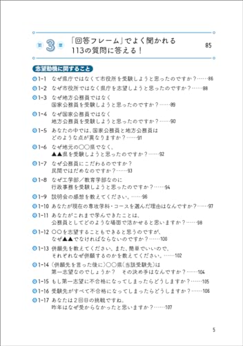 2025年度版 公務員試験 寺本康之の面接回答大全  3