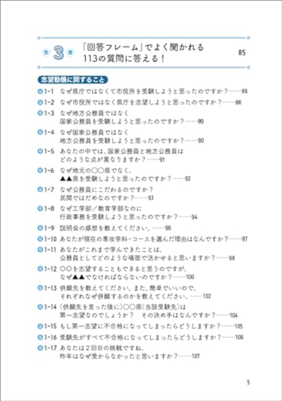 2025年度版 公務員試験 寺本康之の面接回答大全 3