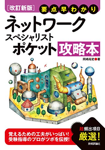 ネットワークスペシャリスト参考書のおすすめ人気ランキング10選【2024 