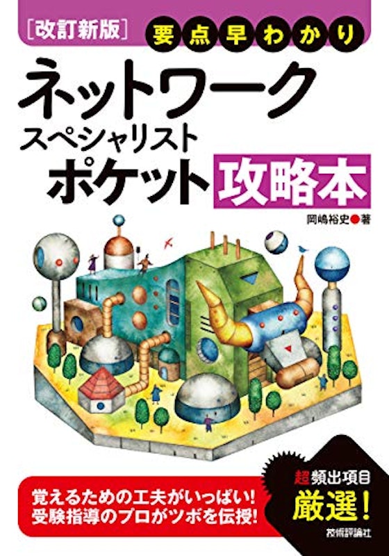 改訂新版 要点早わかり ネットワークスペシャリスト ポケット攻略本 1