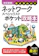 技術評論社 改訂新版 要点早わかり ネットワークスペシャリスト ポケット攻略本 1