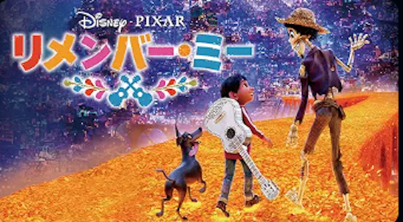 リメンバー・ミー 1