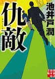 池井戸潤の名作小説のおすすめ人気ランキング 3