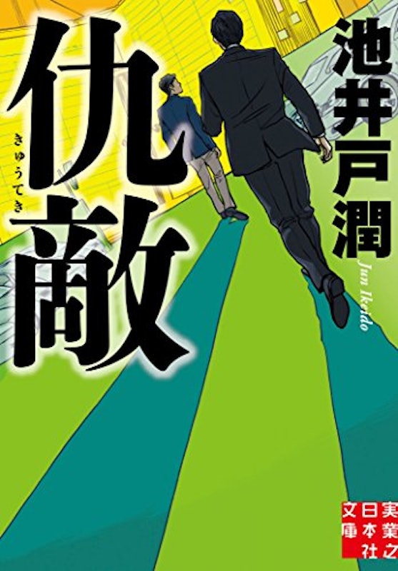 仇敵 1