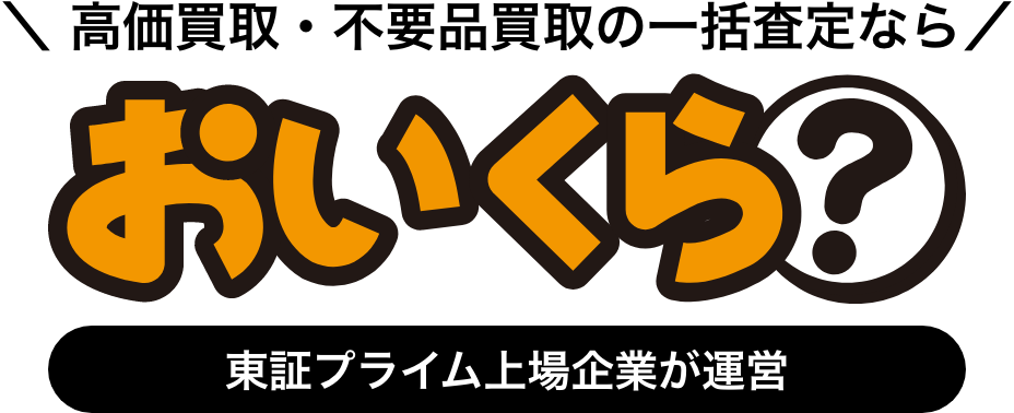 おいくら 1