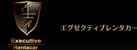 エグゼクティブレンタカー 1
