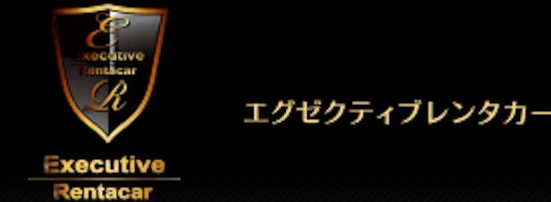 エグゼクティブレンタカー 1