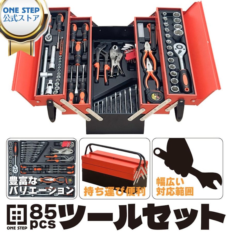 工具セット 85点 2