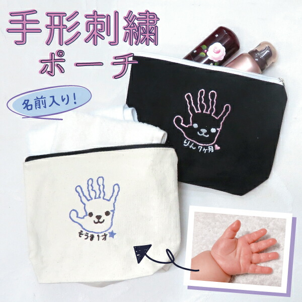 手形刺繍ポーチ 1