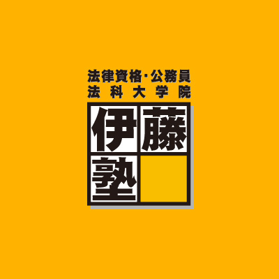伊藤塾 1