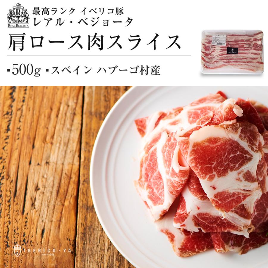 イベリコ豚 レアル・ベジョータ バラスライス 3