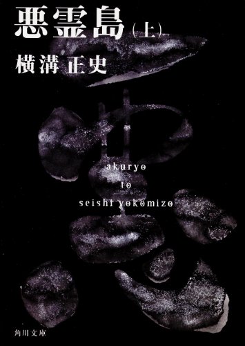 悪霊島（上） 1