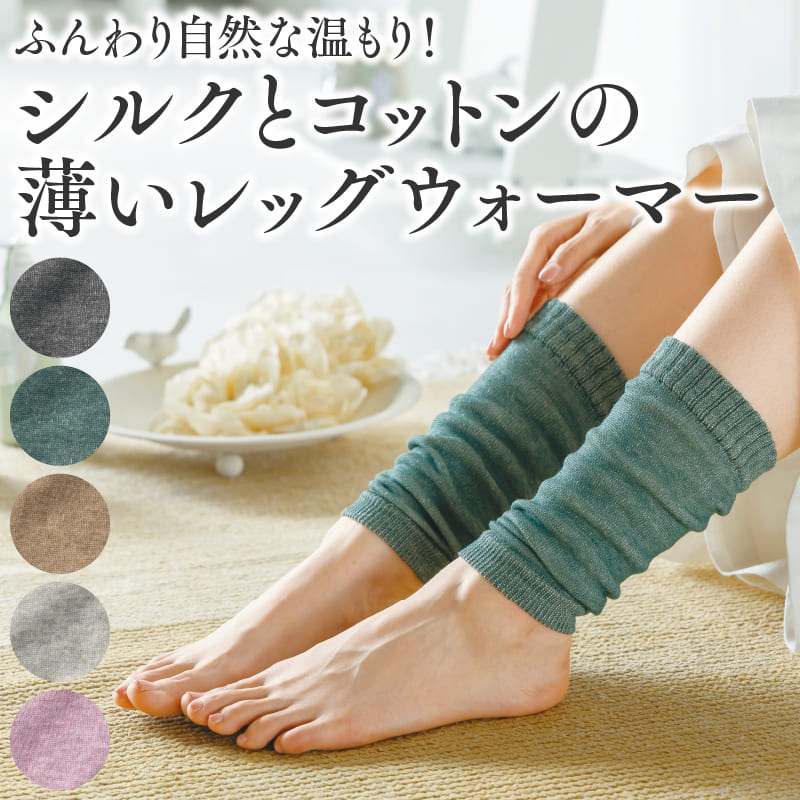 シルクとコットンの薄いレッグウォーマー 1