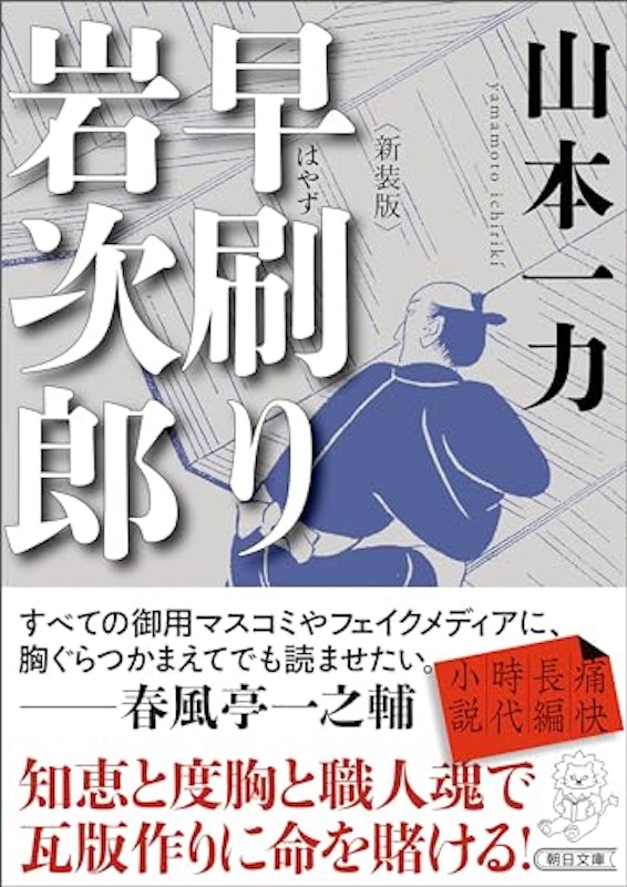 早刷り岩次郎 新装版 1