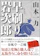 朝日新聞出版 早刷り岩次郎 新装版 1