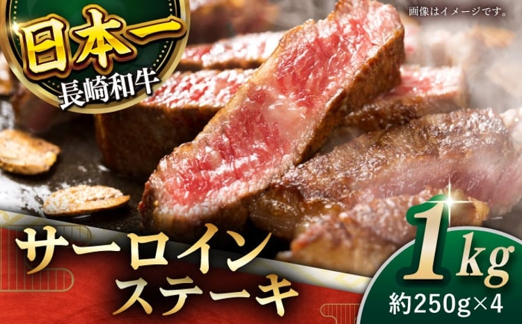 長崎和牛 サーロインステーキ 計1kg（約250g×4枚） 1
