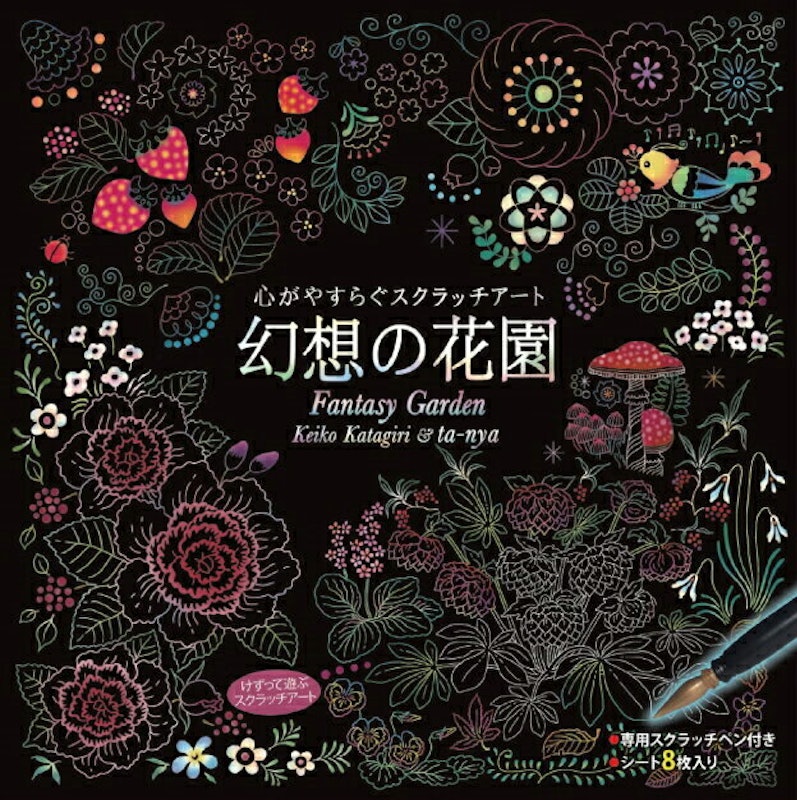 心がやすらぐスクラッチアート 幻想の花園 1