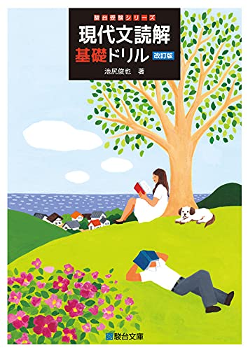 現代文読解基礎ドリル 改訂版 1