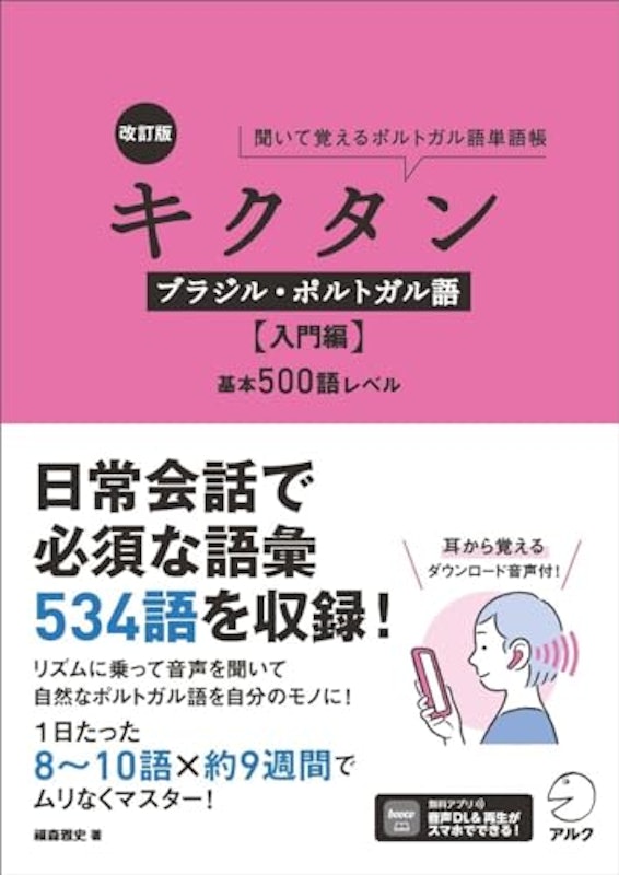 改訂版 キクタンブラジル・ポルトガル語 入門編 1