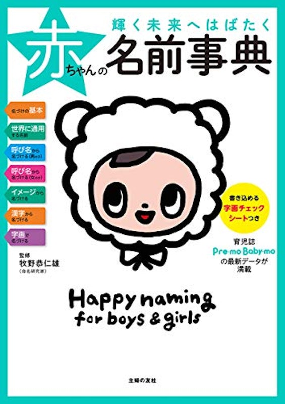 輝く未来へはばたく赤ちゃんの名前事典 1